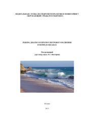 book Режим, диагноз и прогноз ветрового волнения в морях и океанах