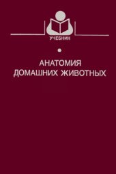 book Анатомия домашних животных