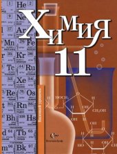 book Химия  11 класс  базовый уровень  учебник для учащихся общеобразовательных учреждений