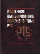 book Подземное выщелачивание полиэлементных руд