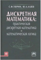 book Дискретная математика. Практическая дискретная математика и математическая логика