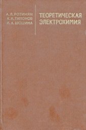 book Теоретическая электрохимия