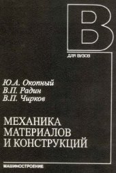 book Механика материалов и конструкций