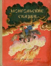 book Монгольские сказки
