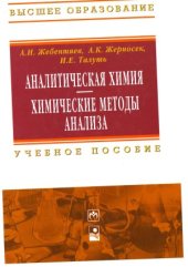 book Аналитическая химия. Химические методы анализа