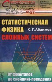 book Статистическая физика сложных систем  От фракталов до скейлинг-поведения