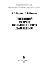 book Тлеющий разряд повышенного давления