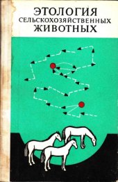 book Этология с-х животных.