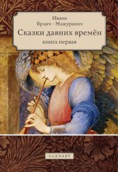 book Сказки давних времён. Книга первая