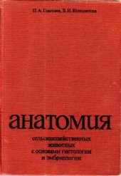 book Анатомия сельскохозяйственных животных с основами гистологии и эмбриологии