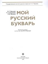 book Мой русский букварь