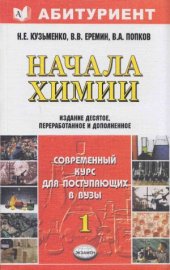 book Начала химии. Современный курс для поступающих в вузы. Том 1