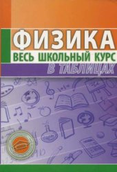 book Физика. Весь школьный курс в таблицах (5-е изд.)