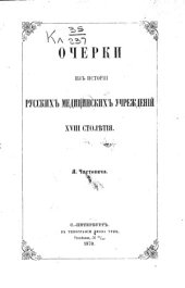 book Очерки из истории русских медицинских учреждений XVIII столетия