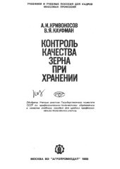 book Контроль качества зерна при хранении