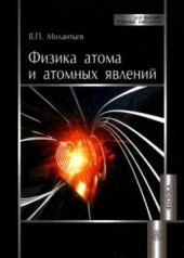 book Физика атома и атомных явлений