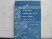 book Основы химической кинетики и катализа