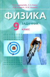 book Физика. 9 класс. Задачник.