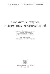 book Разработка рудных и нерудных месторождений