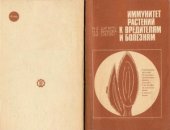 book Иммунитет растений к вредителям и болезням