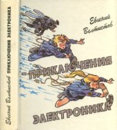 book Приключения Электроника