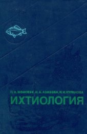 book Ихтиология