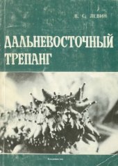 book Дальневосточный трепанг