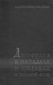 book Диффузия в металлах и сплавах в твердой фазе