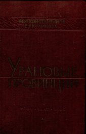 book Урановые провинции