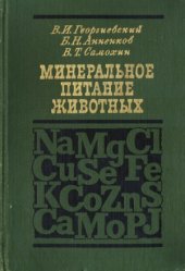 book Минеральное питание животных