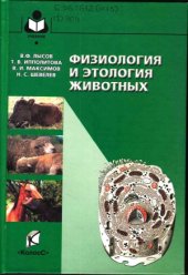 book Физиология и этология животных.