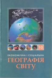 book Економічна і соціальна географія світу. 10 клас