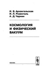 book Космология и физический вакуум