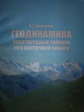 book Геодинамика золоторудных районов юга Восточной Сибири