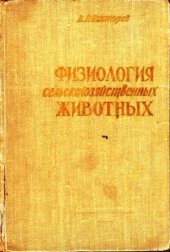 book Физиология сельскохозяйственных животных.