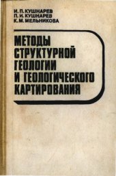 book Методы структурной геологии и геологического картирования