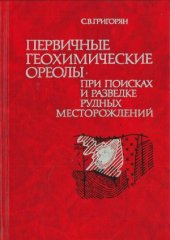 book Первичные ореолы при поисках и разведке рудных месторождений