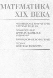 book Математика XIX века  Чебышевское направление в теории функций. Обыкновенные дифференциальные уравнения. Вариационное исчисление. Теория конечных разностей