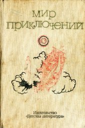 book Мир приключений (1973)