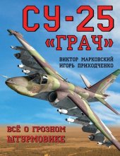 book Су-25 "Грач". Всё о грозном штурмовике.