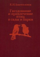 book Гнездование и привлечение птиц в сады и парки