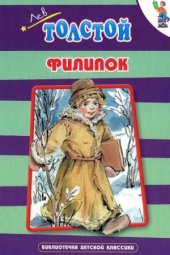 book Филипок  Рассказы и сказки