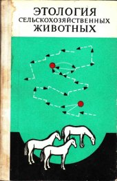 book Этология сельскохозяйственных животных