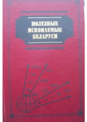 book Полезные ископаемые Беларуси