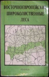book Восточноевропейские широколиственные леса