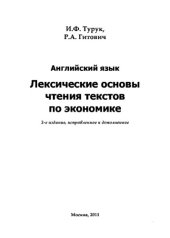 book Английский язык. Лексические основы чтения текстов по экономике