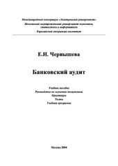 book Банковский аудит