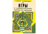 book От игры к самовоспитанию. Сборник игр-коррекций