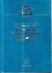 book Практикум по физиологии и этологии животных