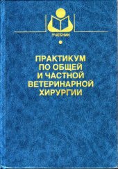 book Практикум по общей и частной ветеринарной хирургии